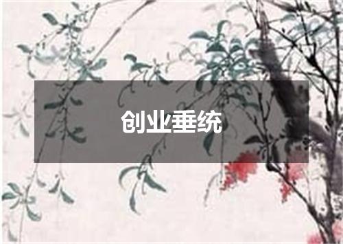创业垂统