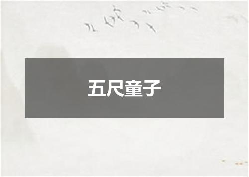 五尺童子