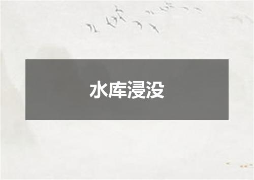 水库浸没