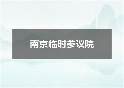 南京临时参议院