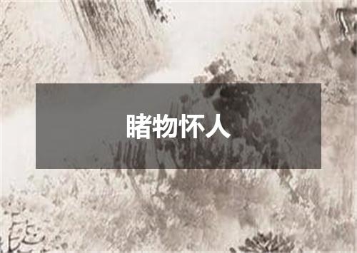 睹物怀人