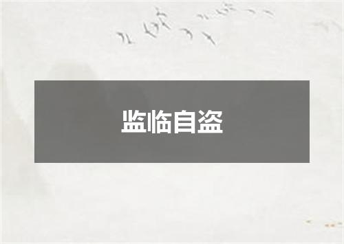 监临自盗