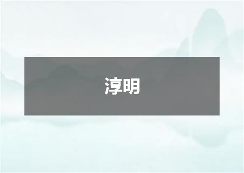 淳明