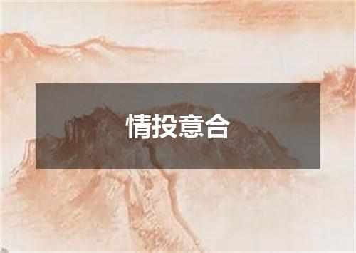 情投意合