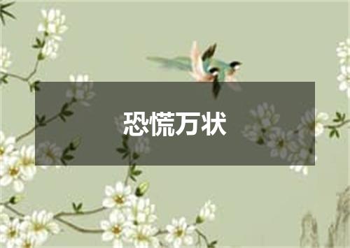 恐慌万状