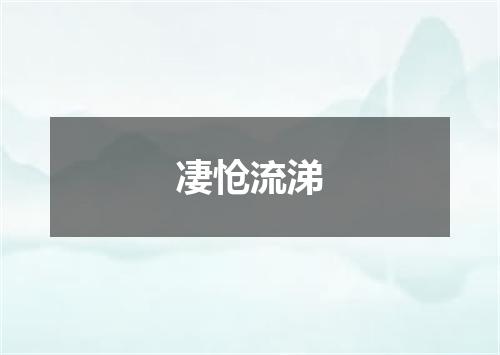 凄怆流涕