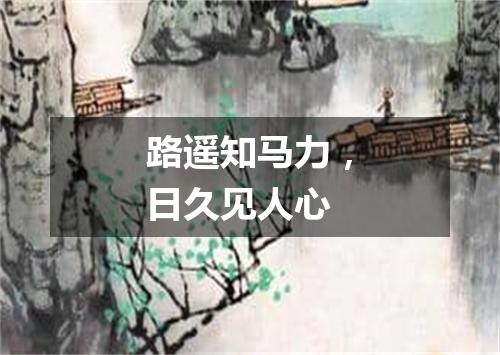 路遥知马力，日久见人心