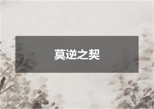 莫逆之契