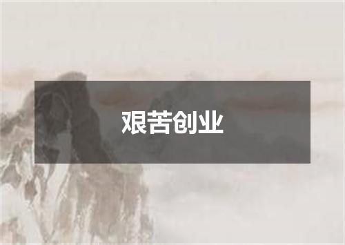 艰苦创业