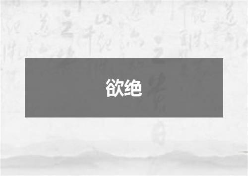 欲绝