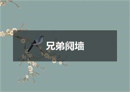 兄弟阋墙