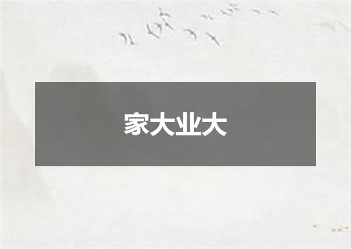 家大业大