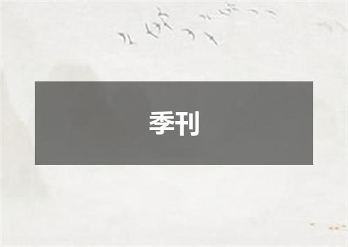 季刊