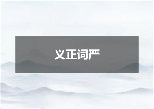 义正词严