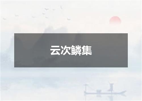 云次鳞集
