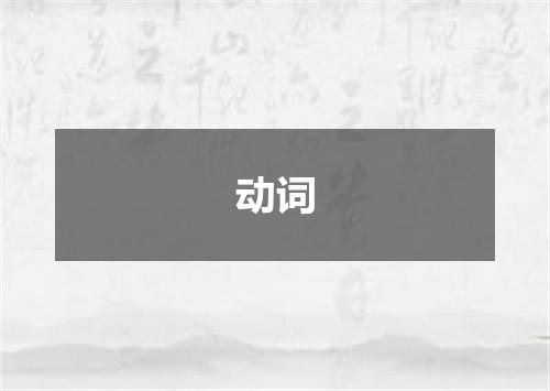 动词