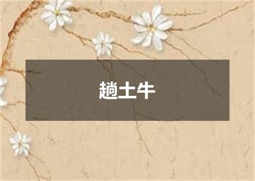 趟土牛