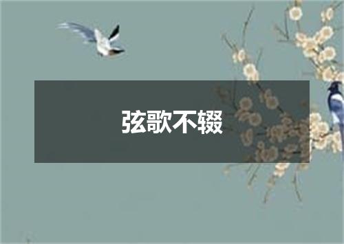 弦歌不辍