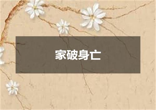 家破身亡