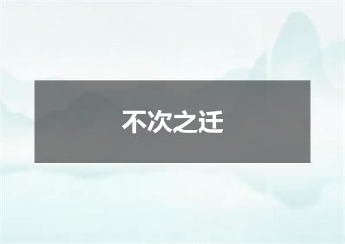 不次之迁