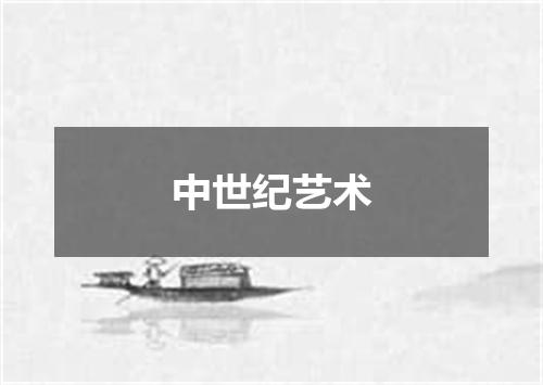 中世纪艺术