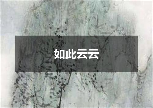 如此云云