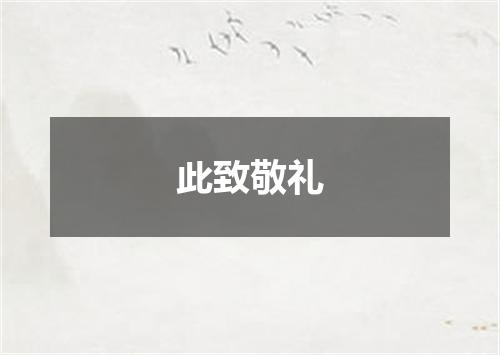 此致敬礼