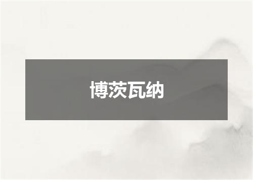 博茨瓦纳