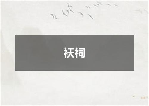 祆祠