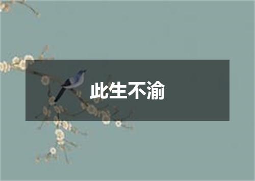 此生不渝