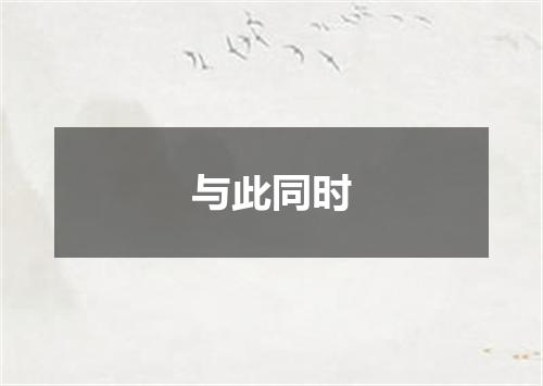 与此同时