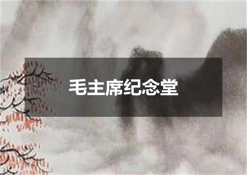 毛主席纪念堂