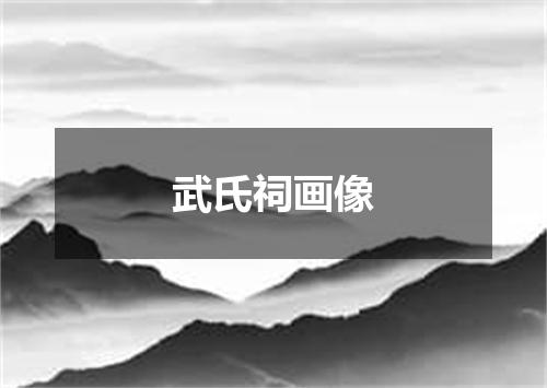 武氏祠画像