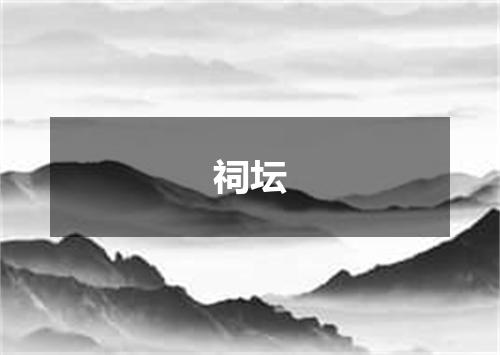 祠坛
