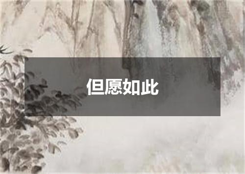 但愿如此