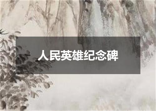 人民英雄纪念碑