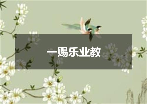 一赐乐业教