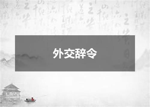 外交辞令