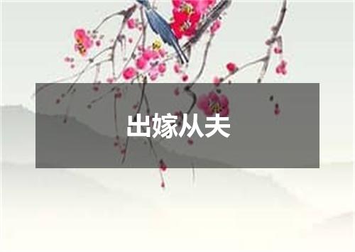 出嫁从夫