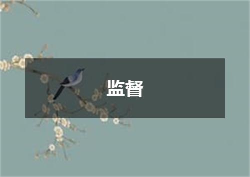 监督
