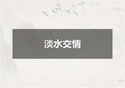 淡水交情