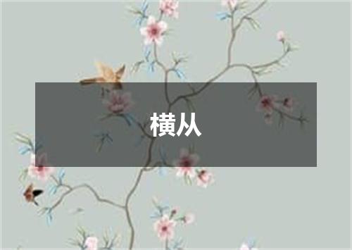 横从