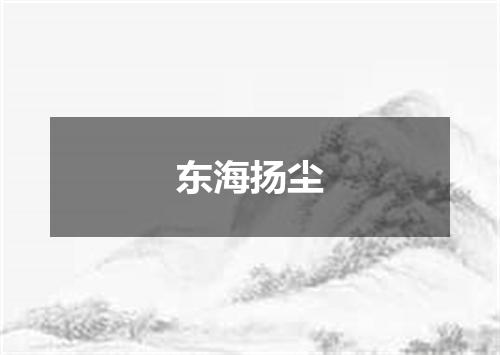东海扬尘