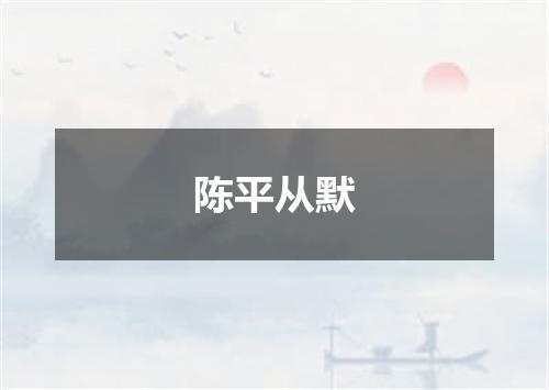 陈平从默