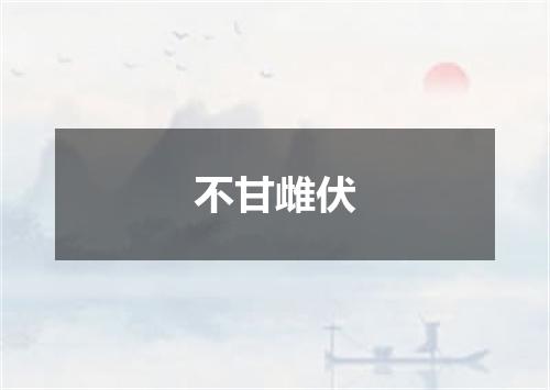 不甘雌伏