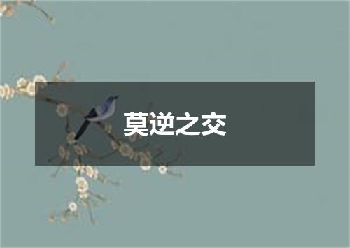 莫逆之交