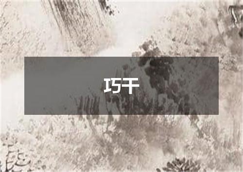 巧干