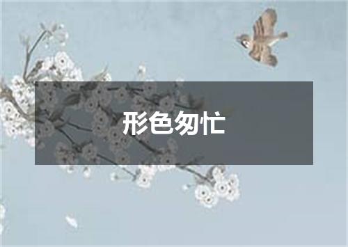 形色匆忙