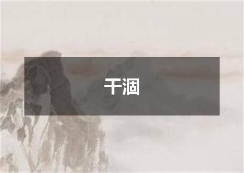 干涸