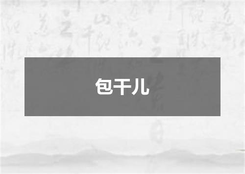 包干儿